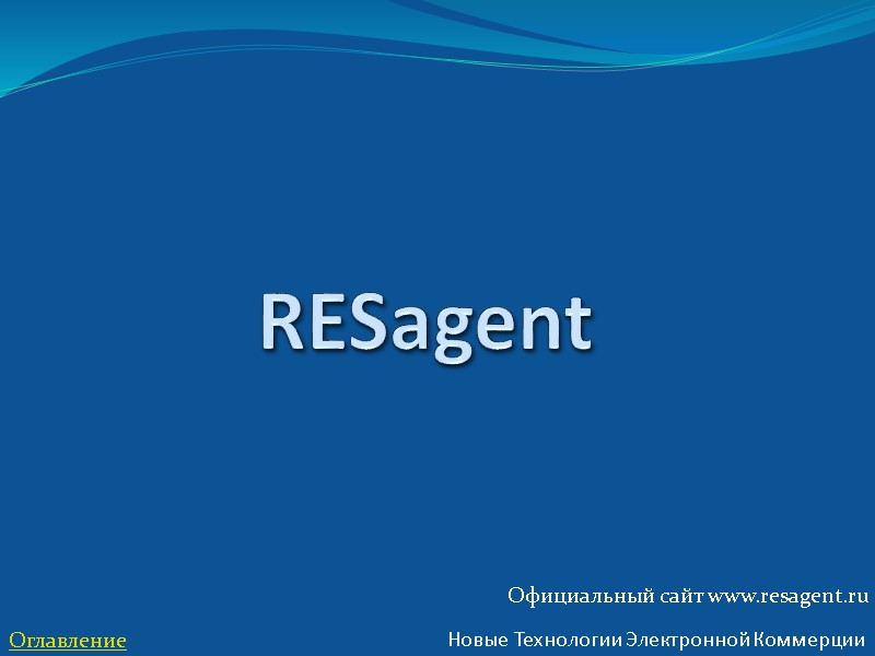 RESagent Новые Технологии Электронной Коммерции Оглавление Официальный сайт www.resagent.ru